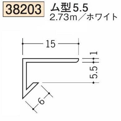 創建 SOKEN 38203-2.73m ビニール 見切縁 ム型5.5 長さ2.73m ホワイト