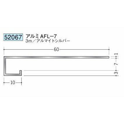 創建 52067-3m アルミ 見切縁 アルミAFL-7 長さ3m アルマイトシルバー
