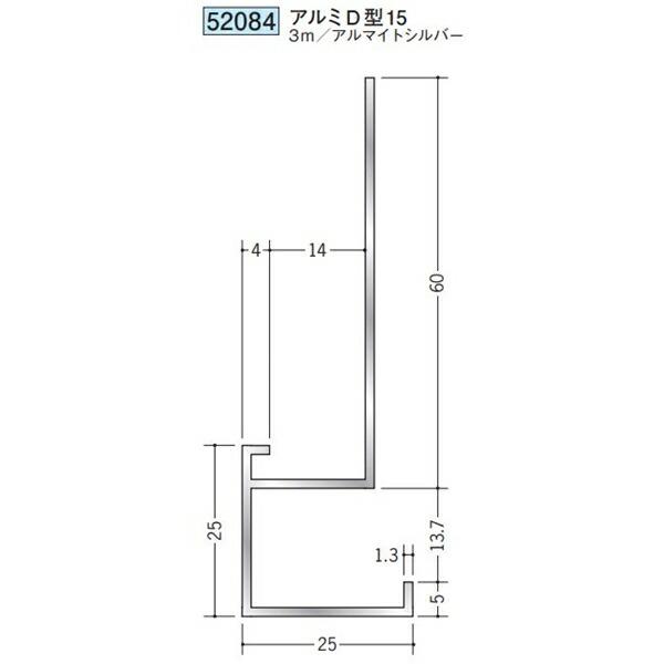 創建 52084-3m アルミ下がり壁用見切縁 アルミD型15 長さ3m アルマイトシルバー 個数1個 送料無料 法人様限定・個人様不可 ...