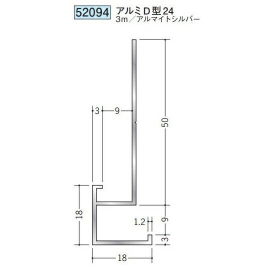 創建 52094-3m アルミ下がり壁用見切縁 アルミD型24 長さ3m アルマイトシルバー 個数1個 送料無料 法人様限定・個人様不可 ...
