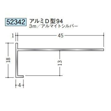 創建 52342-3m アルミ下がり壁用見切縁 アルミD型94 長さ3m アルマイト