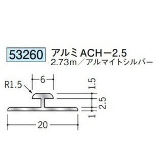 創建 53260-2.73m アルミH型ジョイナー アルミACH-2.5 長さ：2.73m