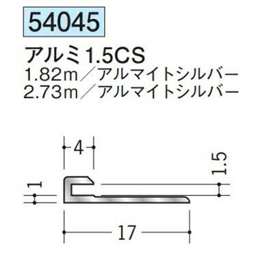 創建 54045-2.73m アルミコ型ジョイナー アルミ1.5CS 長さ2.73m アルマイトシルバー 個数1個 送料無料 法人様限定・個人様不可 | 
