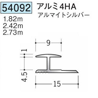 創建 54092-1.82m アルミH型ジョイナー アルミ4HA 長さ：1.82m アルマイトシルバー 個数：1個 法人様限定・個人様不可 ...