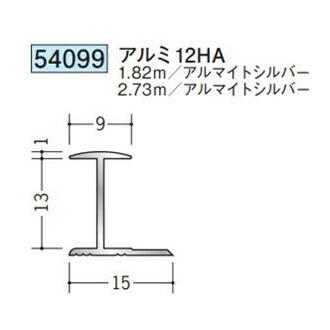 創建 54099-2.73m アルミH型ジョイナー アルミ12HA 長さ2.73m