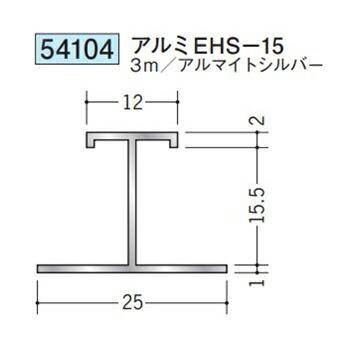 創建 54104-3m アルミH型ジョイナー アルミEHS-15 長さ3m アルマイト