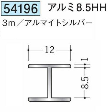 創建 54196-3m アルミH型ジョイナー アルミ8.5HH 長さ3m アルマイト