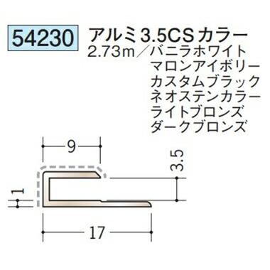 創建 54230-2.73m アルミアクリルペイントジョイナー コ型 アルミ3.5CS