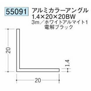 創建 55091-3m アルミカラーアングル1.4×20×20BW 長さ3m 色：2色 個数1