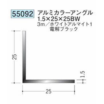 創建 55092-3m アルミカラーアングル1.5×25×25BW 長さ3m 色：2色 個数1