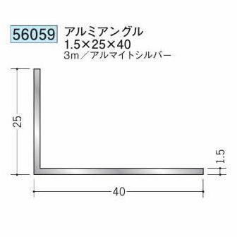 創建 56059-3m アルミアングル1.5×25×40 長さ3m アルマイトシルバー
