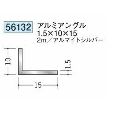 創建 56132-2m アルミアングル1.5×10×15 長さ2m アルマイトシルバー