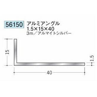 【専用ページ】 創建 56150-3m アルミアングル1.5×15×40 長さ3m アルマイトシルバー