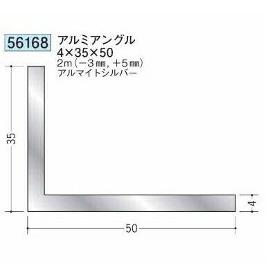 創建 56168-2m アルミアングル4×35×50 長さ※2m アルマイトシルバー