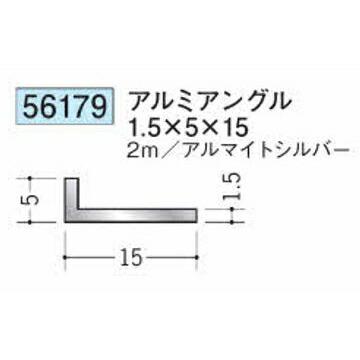 創建 56179-2m アルミアングル1.5×5×15 長さ2m アルマイトシルバー