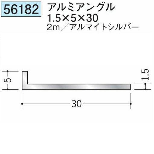 創建 56182-2m アルミアングル1.5×5×30 長さ2m アルマイトシルバー