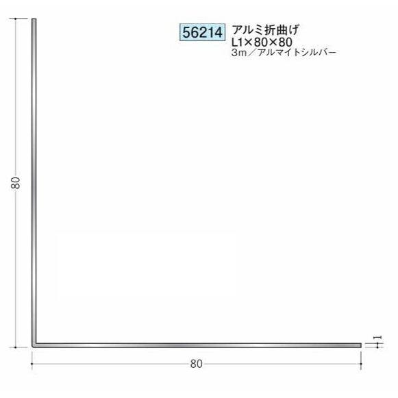 創建 56214-3m アルミアングル等辺 アルミ折曲げL1×80×80 長さ 創建 56214-3m アルミアングル等辺 アルミ折曲げL1×80×80 長さ