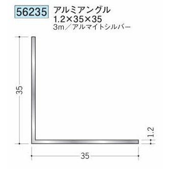 創建 56235-3m アルミアングル1.2×35×35 長さ3m アルマイトシルバー