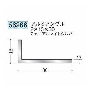 創建 56266-2m アルミアングル2×13×30 長さ2m アルマイトシルバー 個数
