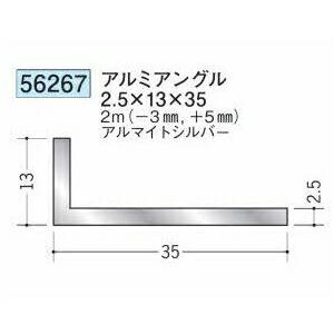 創建 56267-2m アルミアングル2.5×13×35 長さ※2m アルマイトシルバー