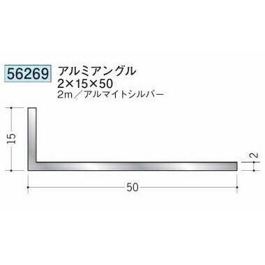 創建 56269-2m アルミアングル2×15×50 長さ2m アルマイトシルバー 個数 