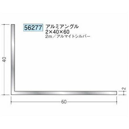 創建 56277-2m アルミアングル2×40×60 長さ：2m アルマイトシルバー 個数：1個 送料無料 ★法人様限定・個人様不可 : 佐勘 ...