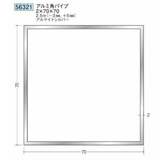 創建 56321-2.5m アルミ角パイプ2×70×70 長さ※2.5m アルマイトシルバー 個数1個 送料無料 法人様限定・個人様不可 ...