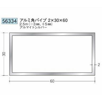 創建 56334-2.5m アルミ角パイプ2×30×60 長さ※2.5m アルマイトシルバー