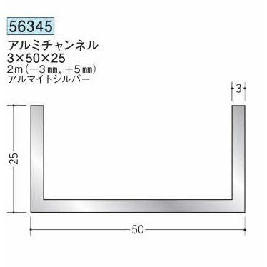創建 56345-2m アルミチャンネル3×50×25 長さ※2m アルマイトシルバー