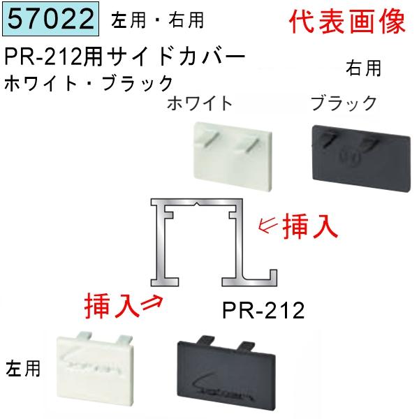 創建 SOKEN 57022 アルミ ピクチャーレール ビス止めタイプ PR-212用サイドカバー 右・左 色：ホワイト・ブラック 法人様限定 ...