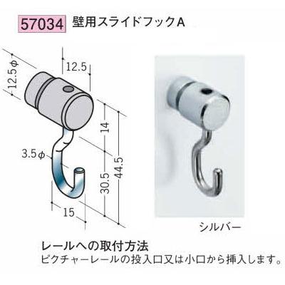 タケ③ ピクチャーレールオプション 57034 創建 壁用スライドフックA (1個から