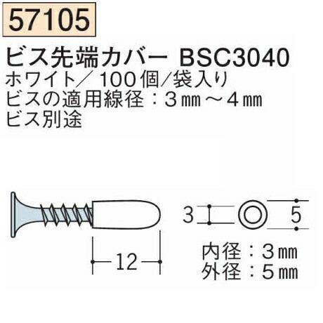 創建 57105 天井点検口用補助部材 ビス先端カバーBSC3040