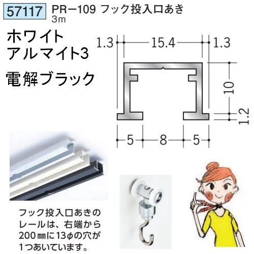 創建 57117-3m アルミ ピクチャーレール ビス止めタイプ PR-109フック