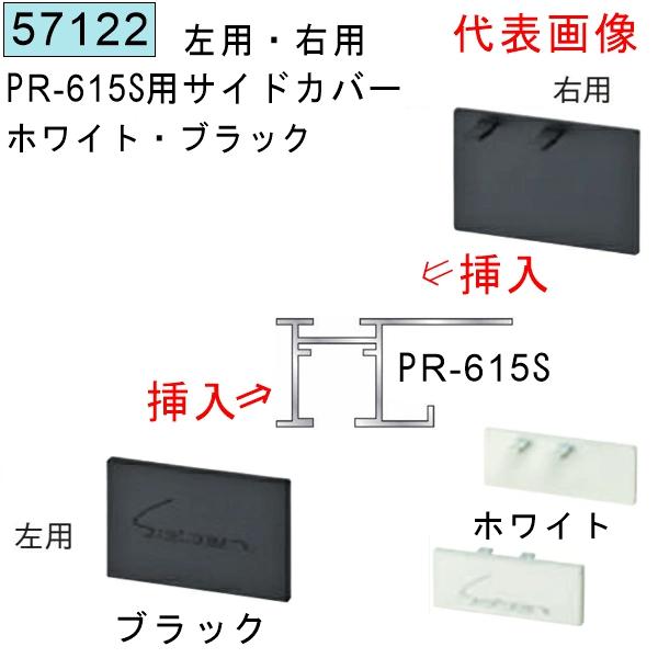 創建 SOKEN 57122 アルミ ピクチャーレール ビブラケットタイプ PR-615S用サイドカバー 右・左 色：ホワイト・ブラック 法人 ...
