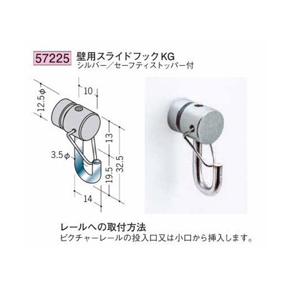 創建 57225 アルミ ピクチャーレール 部材 壁用スライドフックKGシルバー 個数1個 送料無料 法人様限定・個人様不可 : 佐勘金物店 ...