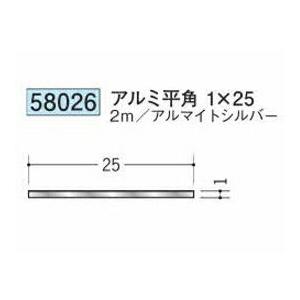 K工房様　参考用 創建 58026-2m アルミ平角1×25 長さ2m アルマイトシルバー 個数1個