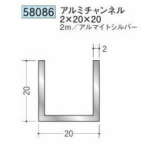 つきページ 創建 58086-2m アルミチャンネル2×20×20 長さ2m アルマイトシルバー