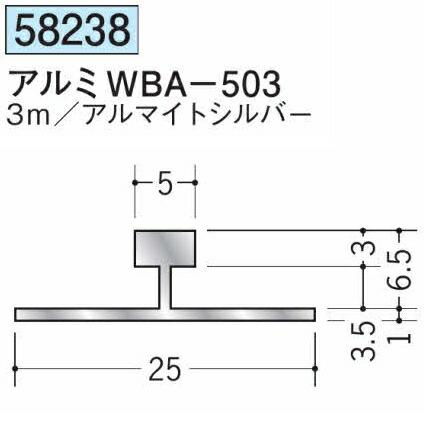 創建 58238-3m アルミT型ジョイナー アルミWBA-503 長さ3m アルマイト
