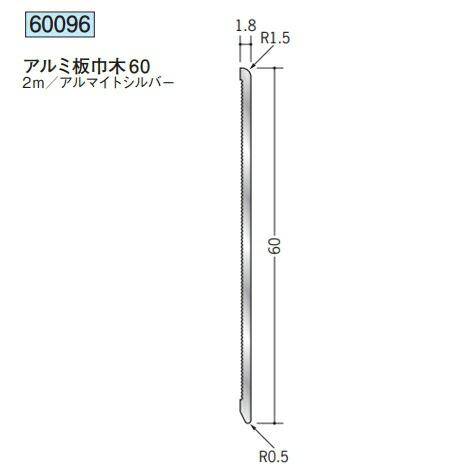 ジャンシロ様オーダー品 創建 60096-2m アルミ板巾木60 長さ2m アルマイトシルバー 個数1個