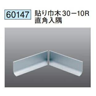 創建 60147 アルミ貼り巾木30-10R直角入隅 アルマイトシルバー 創建 60147 アルミ貼り巾木30-10R直角入隅 アルマイトシルバー