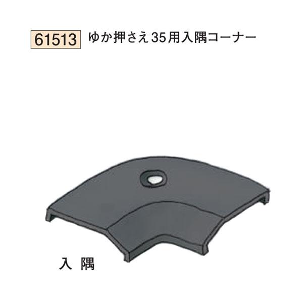 創建 61513 床金具 ゆか押さえ35用入隅コーナー 色：6色 法人様限定・個人様不可 : soke61513 : 佐勘金物店ヤフー店 ...
