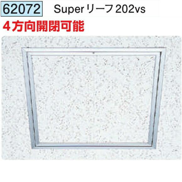 創建 62072 アルミ天井点検口 額縁タイプ Superリーフ202vs アルマイトシルバー 個数1個 送料無料 法人様限定・個人様不可 ...