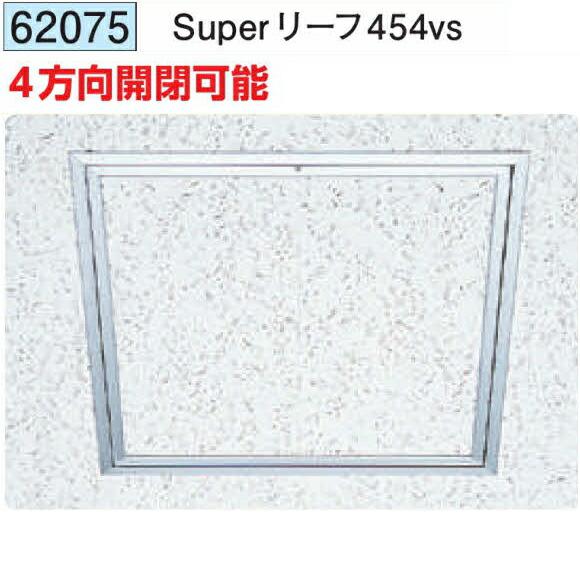 創建 62075 アルミ天井点検口 額縁タイプ Superリーフ454vs アルマイト