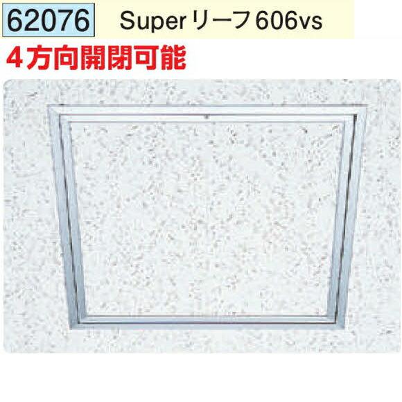 創建 62076 アルミ天井点検口 額縁タイプ Superリーフ606vs アルマイト 