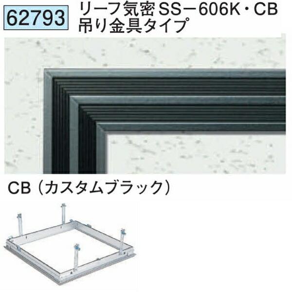 創建 62793 アルミ 天井点検口 リーフ気密SS-606K・CB 吊り金具タイプ