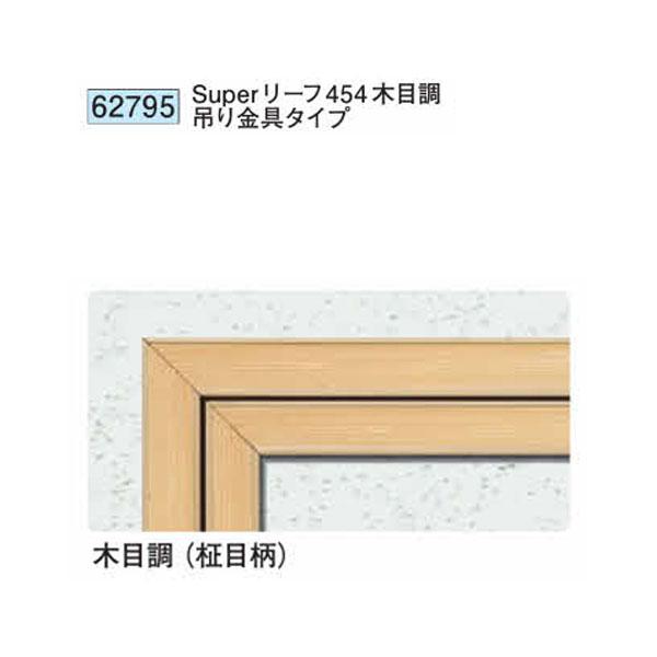 創建 62795 アルミ天井点検口 額縁タイプ Superリーフ454木目調 吊り金具タイプ 個数1個 送料無料 法人様限定・個人様不可 ...