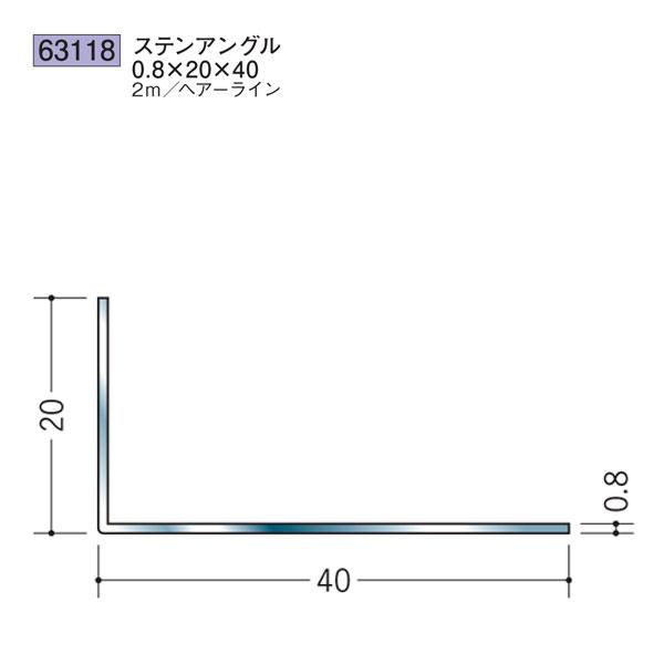 創建 SOKEN 63118 ステンレス アングル ステンアングル0.8×20×40 長さ2m 色：ヘアーライン 個数1個 送料無料 法人様限定・個人様不可 | 