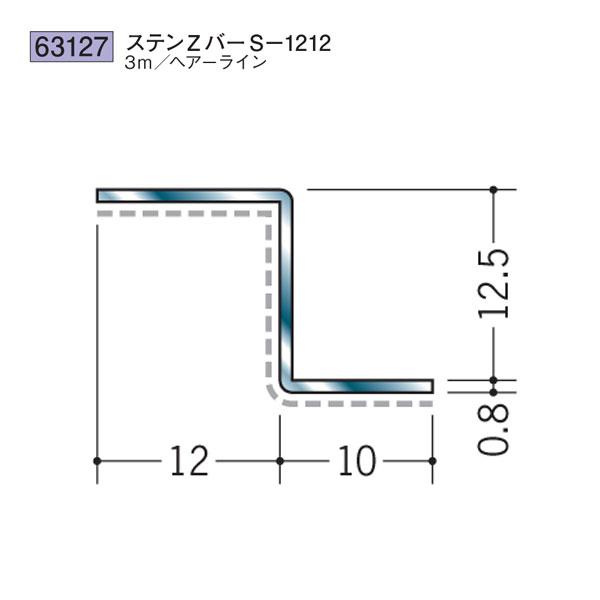 創建 SOKEN 63127 ステンレス Zバー ステンZバーS-1212 長さ3m 色：ヘアーライン 個数1個 送料無料 法人様限定・個人様 ...