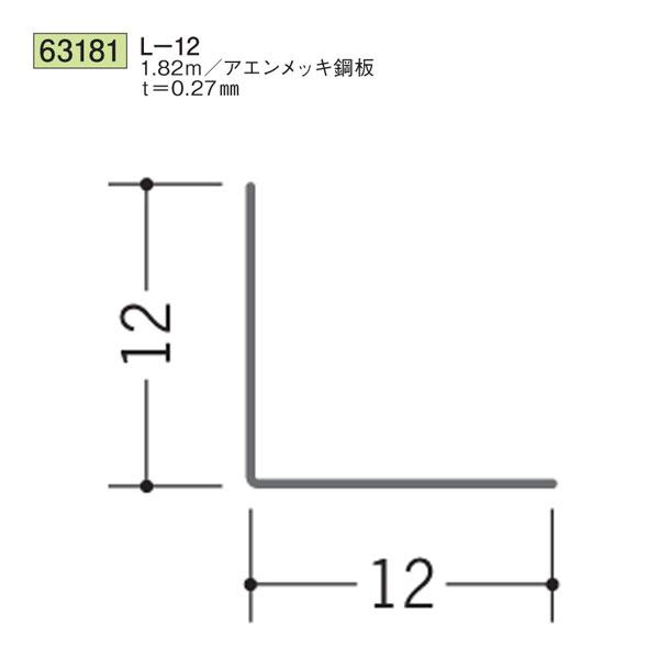 創建 SOKEN 63181 金属折曲げ アングル L-12 長さ1.82m 色：アエン 個数1個 法人様限定・個人様不可 : 佐勘金物店 ...