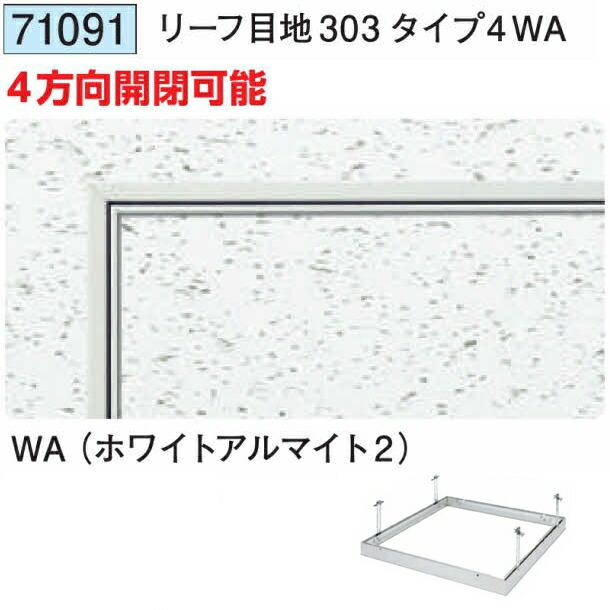 創建 71091 アルミ 天井点検口 リーフ目地303タイプ4WA ホワイト
